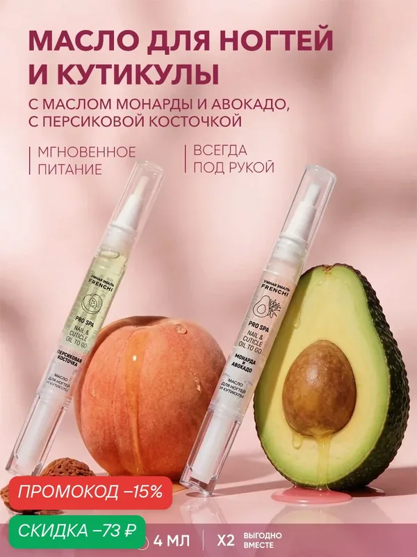 Набор масел FRENCHI, для ногтей, с авокадо, персиком и монардой, 4мл, 2шт — Frenchi, скидка по промокоду Яндекс Маркет