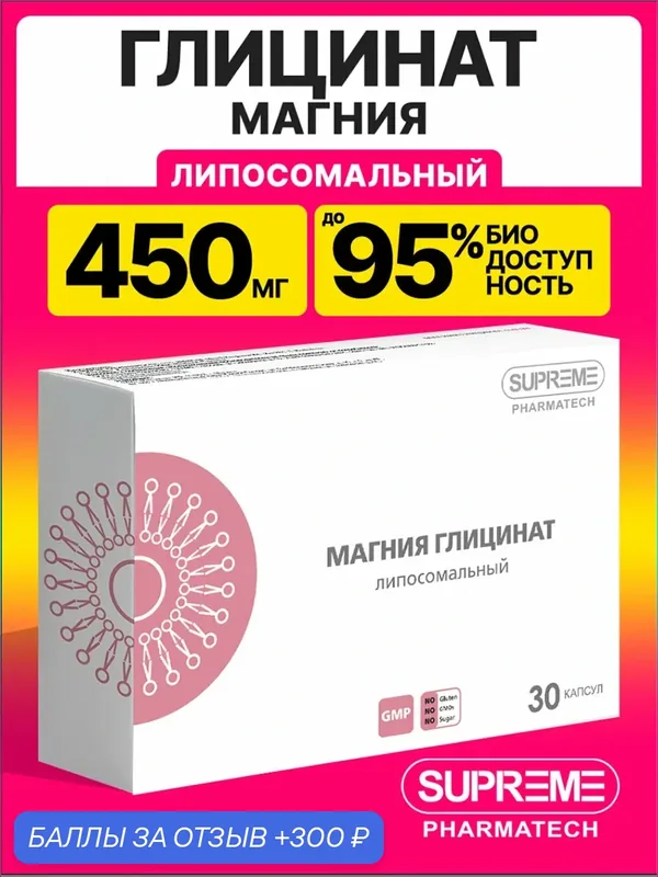 Магний глицинат (бисглицинат) липосомальный, 450 мг, 30 капсул / антистресс, для хорошего сна — SUPREME PHARMATECH, 300 баллов за отзыв Яндекс Маркет