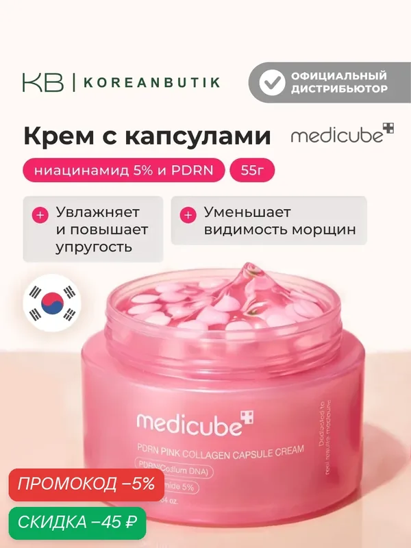 Крем капсульный увлажняющий | Medicube PDRN Pink Collagen Capsule Cream 55g — скидка по промокоду Яндекс Маркет