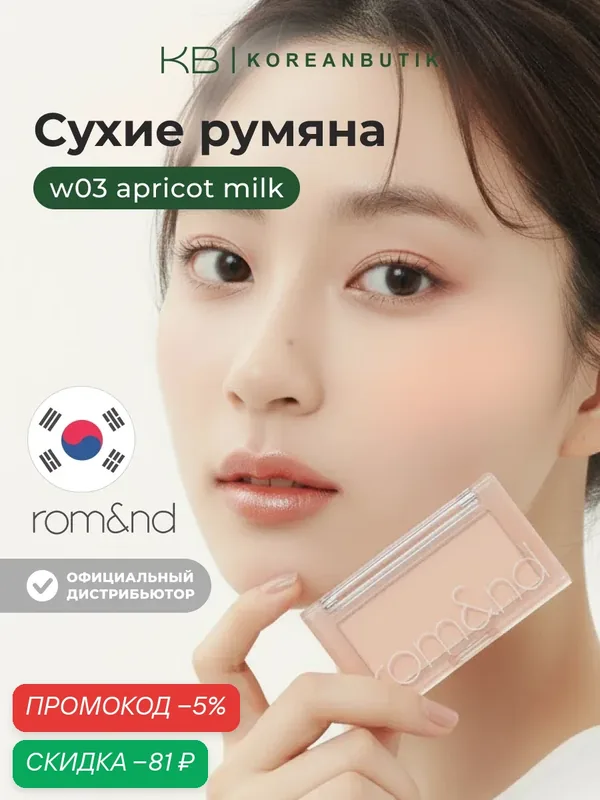 Румяна для лица абрикосового оттенка | ROM&ND Better Than CHEEK W03 Apricot Milk — скидка по промокоду Яндекс Маркет