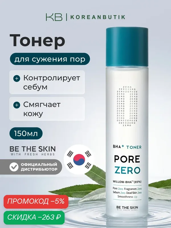Себорегулирующий тонер для сужения пор | Be The Skin BHA+ PORE ZERO Toner 150ml — скидка по промокоду Яндекс Маркет