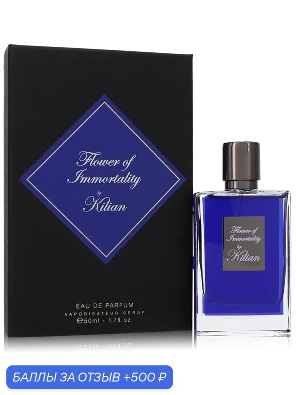 KILIAN Flower of Immortality Парфюмерная вода для мужчин и женщин 50 ml В шкатулке — By Kilian, 500 баллов за отзыв Яндекс Маркет