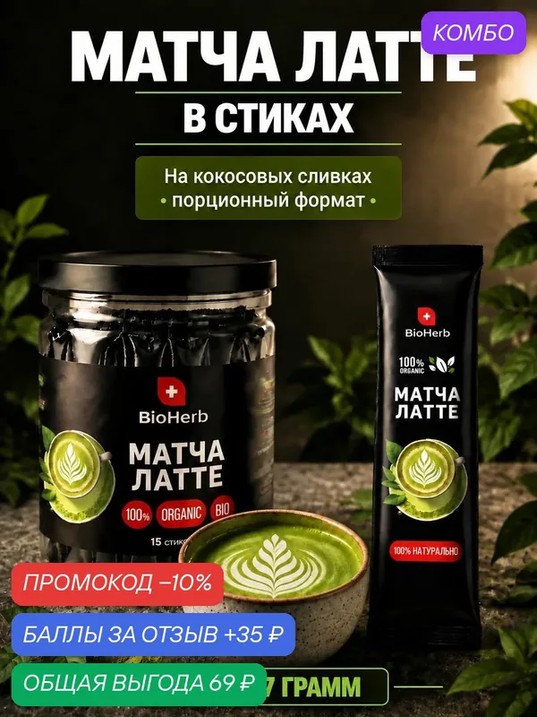 Матча латте зеленая без сахара, чай растворимый в стиках, 15шт по 7г / BioHerb — BioHerb, промокод и 35 баллов за отзыв Яндекс Маркет