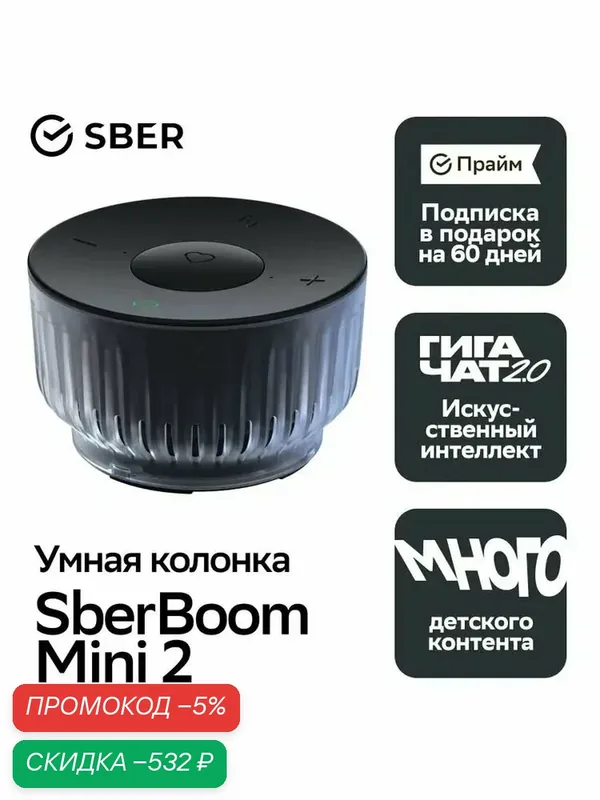Умная колонка Sber SberBoom Mini 2 с GigaChat, Bluetooth 5.0, WiFi, микрофон, моно, система умного дома Sber, черная — скидка по промокоду Яндекс Маркет