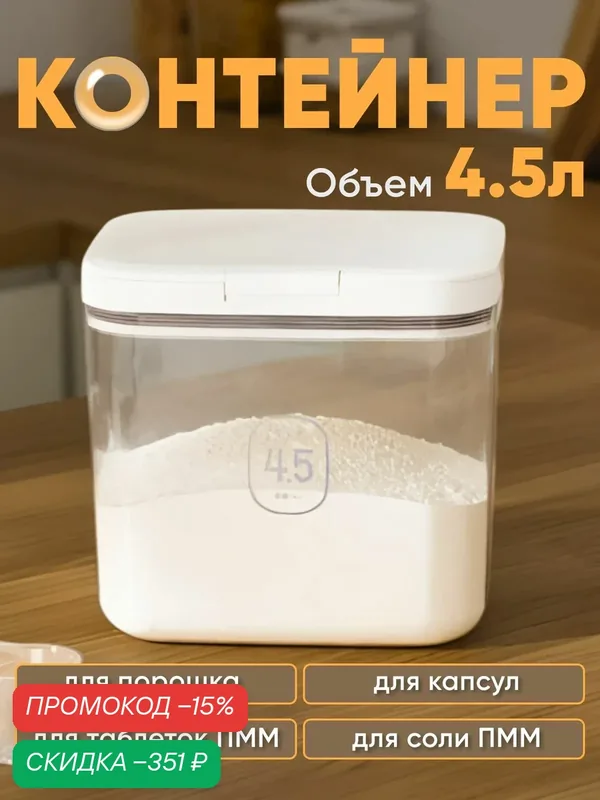 Контейнер для стирального порошка 4.5 л 1 шт — скидка по промокоду Яндекс Маркет