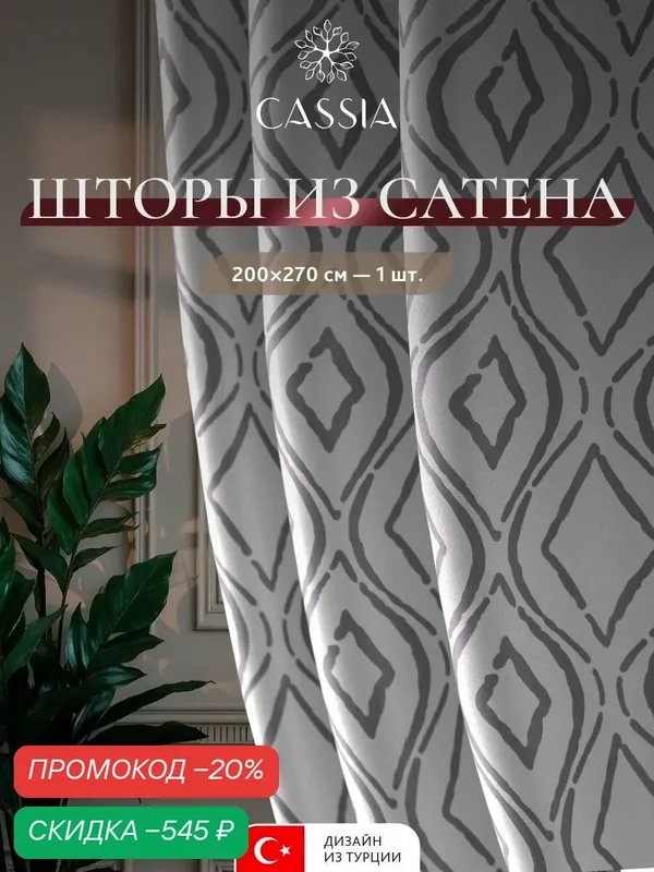 CASSIA Штора для комнаты "Руна" димаут, сатен, 270 высота на 200 ширина, сиреневая — Cassia, скидка по промокоду Яндекс Маркет