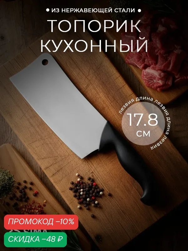 Топорик кухонный для рубки мяса Sharp, лезвие 17.8 см, нержавеющая сталь, чёрная ручка — SKYPHOS, скидка по промокоду Яндекс Маркет