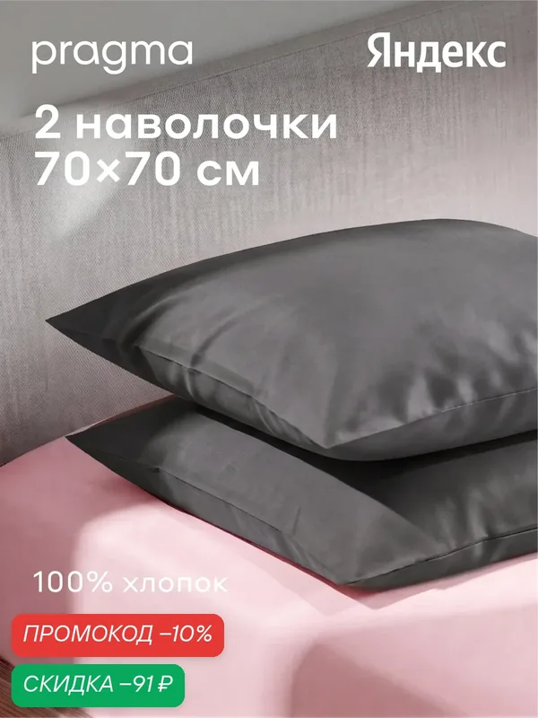 Комплект наволочек 70*70 см Pragma Telso, мягкий графитовый — Pragma, скидка по промокоду Яндекс Маркет