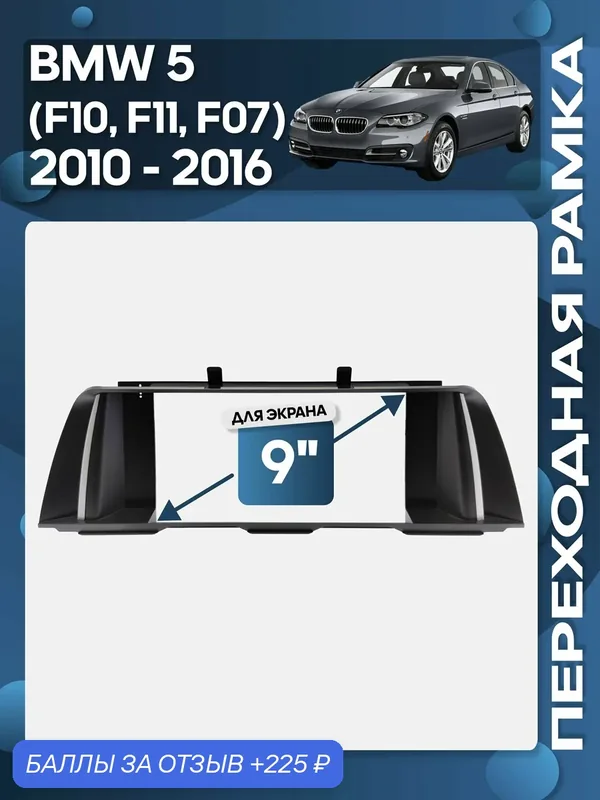 Рамка переходная BMW 5 F10, F11, F07 2010 — 2016 для 9" магнитолы / Wide Media — 225 баллов за отзыв Яндекс Маркет