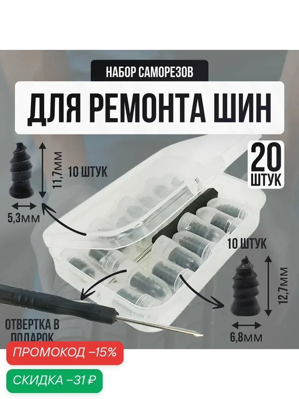 Саморезы для ремонта шин — скидка по промокоду Яндекс Маркет