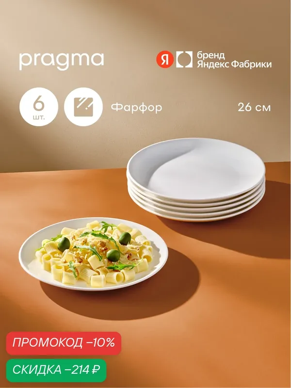 Набор тарелок из фарфора Pragma Teffu 26 см, 6 штук — Pragma, скидка по промокоду Яндекс Маркет