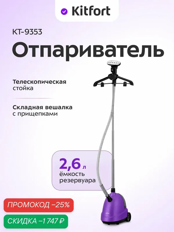 Отпариватель Kitfort КТ-9353 — Kitfort, скидка по промокоду Яндекс Маркет