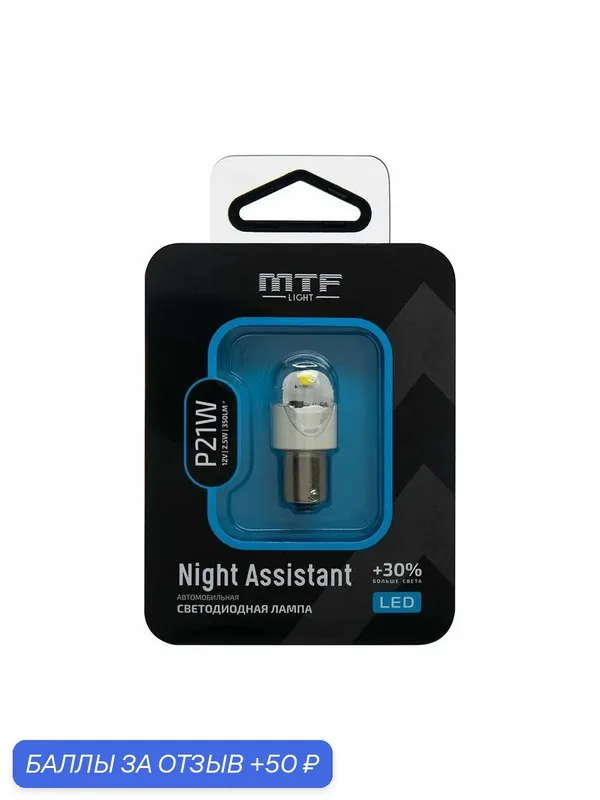 Сигнальная лампа "MTF" Night Assistant LED P21W белая (светодиодная) — MTF Light, 50 баллов за отзыв Яндекс Маркет