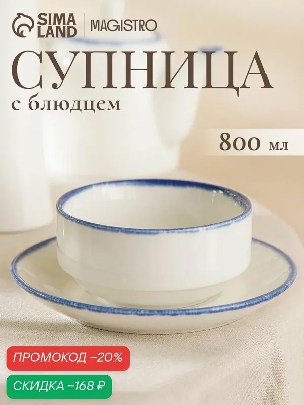Бульонница с блюдцем Magistro Blue Lagoon, 800 мл, фарфор, белая — Magistro, скидка по промокоду Яндекс Маркет