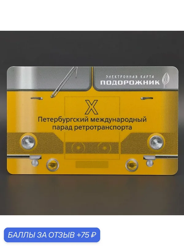 Транспортная карта метро Санкт-Петербурга Подорожник коллекционная - X Петербургский международный парад ретротранспорта — 75 баллов за отзыв Яндекс Маркет