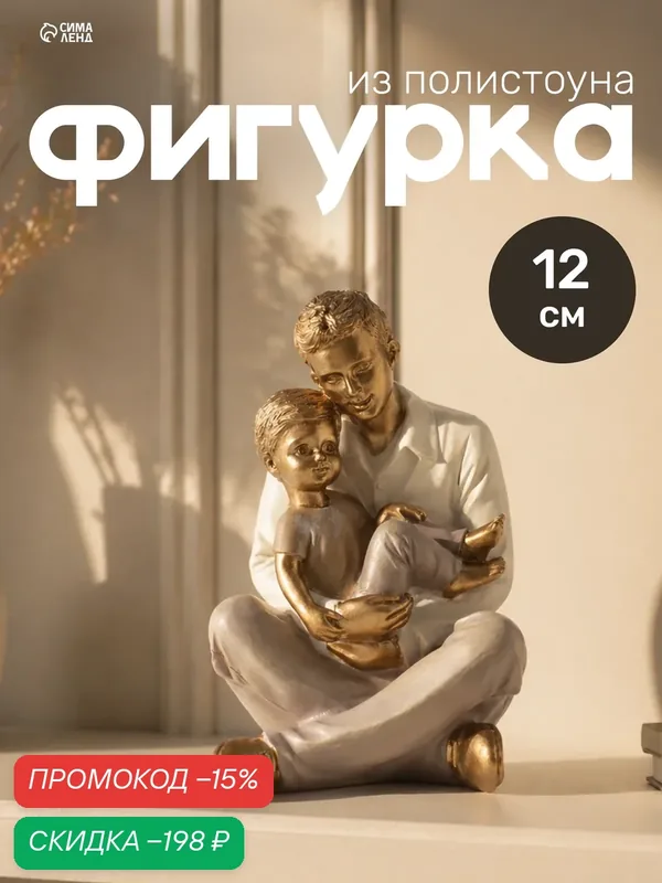 Фигурка Сима-ленд «Папа держит сына на руках», полистоун, 10 см × 8 см × 12 см — Сима-ленд, скидка по промокоду Яндекс Маркет