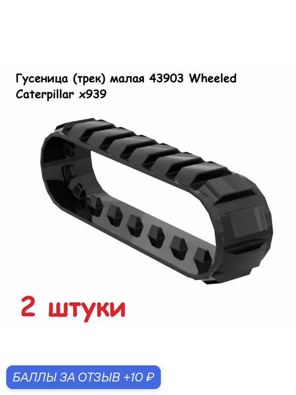Гусеница (трек) малая 43903 Wheeled Caterpillar x939, 2 штуки — 10 баллов за отзыв Яндекс Маркет
