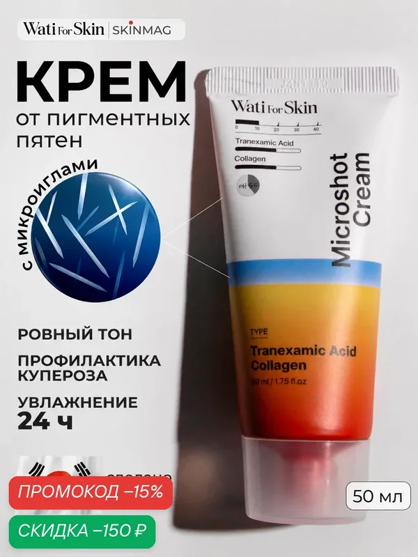 Крем для лица увлажняющий и отбеливающий с микроиглами, Wati for Skin, 50мл — Wati for Skin, скидка по промокоду Яндекс Маркет