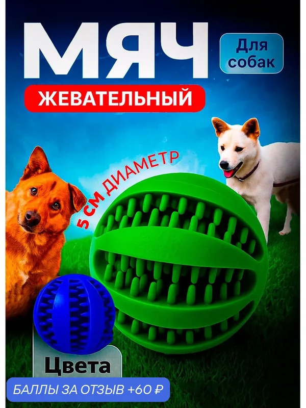 Мяч для собак резиновый супер прочный для маленьких и средних пород, диаметр 5 см — скидка по промокоду Яндекс Маркет