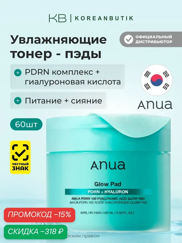 Пэды увлажняющие с гиалуроновой кислотой | ANUA PDRN Hyaluronic Glow Pad 180ml (60ea) — anua, скидка по промокоду Яндекс Маркет