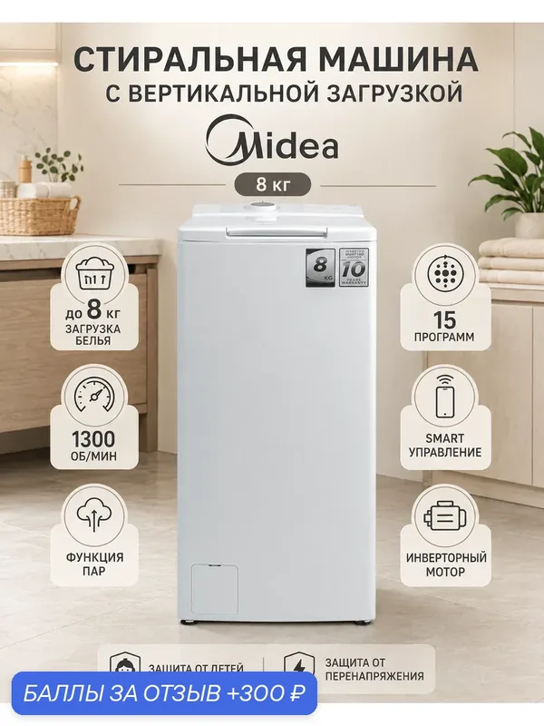 Стиральная машина Midea MF100T80B-C, вертикальная загрузка, 8 кг, 1300 об/мин, инверторная, с паром — Midea, 300 баллов за отзыв Яндекс Маркет