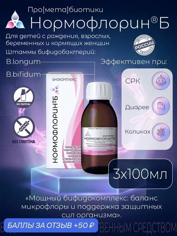 Нормофлорин-Б, Биокомплекс, источник бифидобактерий, пробиотик для восстановления микрофлоры, НПП Бифилюкс+ 100 мл 3 шт. — Нормофлорин, 50 баллов за отзыв Яндекс Маркет