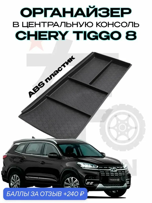 Органайзер консоли Chery Tiggo 8/Чери Тигго 8 — 240 баллов за отзыв Яндекс Маркет