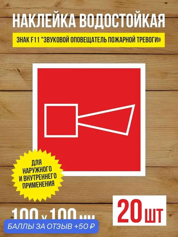 Наклейка Знак F11 "Звуковой оповещатель пожарной тревоги" виниловая, ГОСТ, 100х100 мм, 20 шт — Бумажный барон, 50 баллов за отзыв Яндекс Маркет