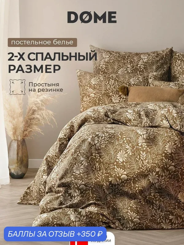 DOME Комплект постельного белья двуспальный с простыней на резинке "Азали" 175х205-1/160х200+25-1/50х70-2, бязь — Dome, 350 баллов за отзыв Яндекс Маркет
