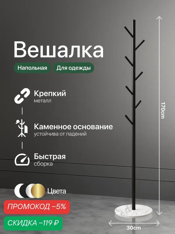 Вешалка напольная для одежды, металлическая, для верхней одежды, черная — HomDoctor, скидка по промокоду Яндекс Маркет