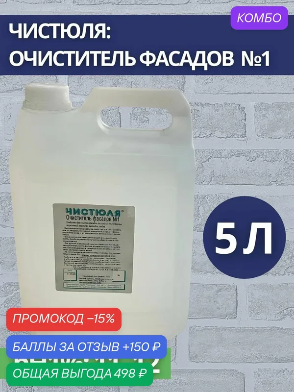 Чистюля: Очиститель фасадов №1, 5л (арт. Ч-005019) — промокод и 150 баллов за отзыв Яндекс Маркет