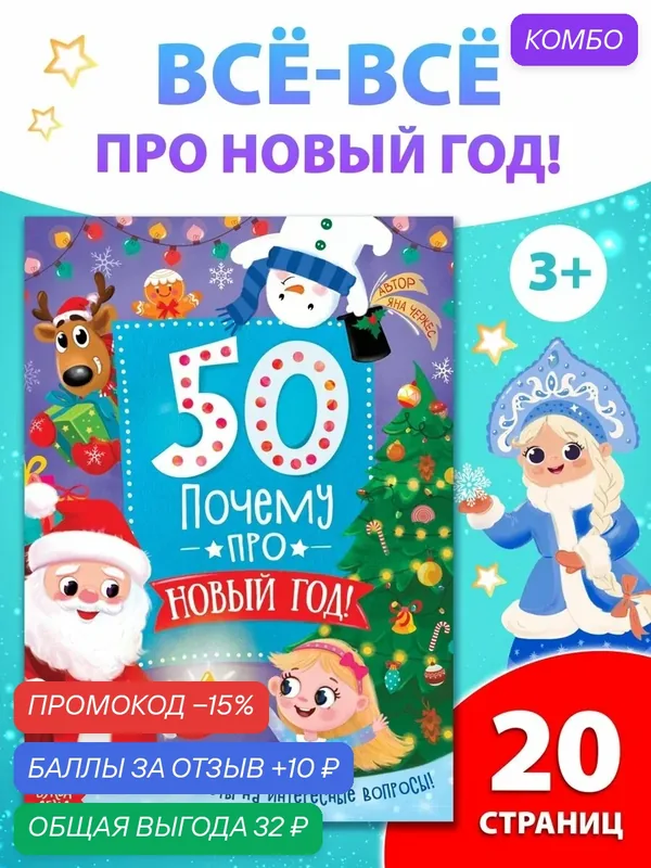 Энциклопедия детская «50 почему про Новый Год», 20 стр, Буква-ленд — Буква-Ленд, промокод и 10 баллов за отзыв Яндекс Маркет