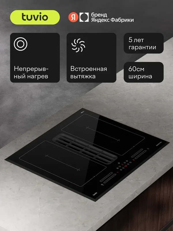 Индукционная варочная панель с инвертором и вытяжкой Tuvio Prime HIS87BB21, 60 см, слайдер, защитное автоотключение — Tuvio, 1 000 баллов за отзыв Яндекс Маркет