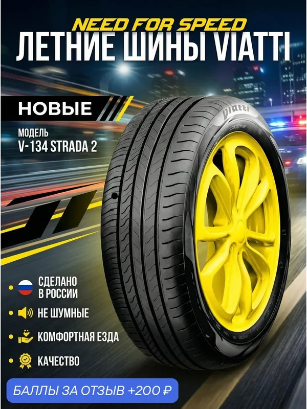 Шины Летние VIATTI 185/65R15 92V V-134 STRADA 2, новые для автомобиля — Viatti, 200 баллов за отзыв Яндекс Маркет