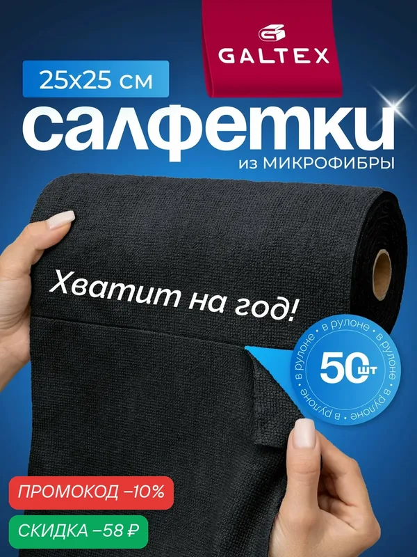 Салфетки для уборки в рулоне — 50 шт из микрофибры (25х25), GALTEX черные — GALTEX, скидка по промокоду Яндекс Маркет