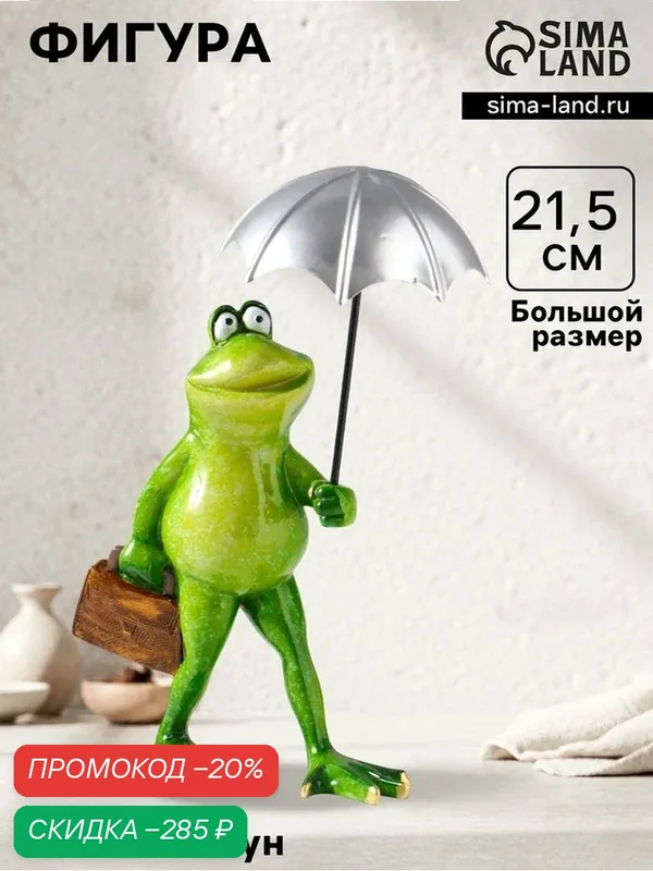 Фигурка Сима-ленд "Лягушка под зонтом", полистоун, 21, 5×9, 5×16 см — Сима-ленд, скидка по промокоду Яндекс Маркет