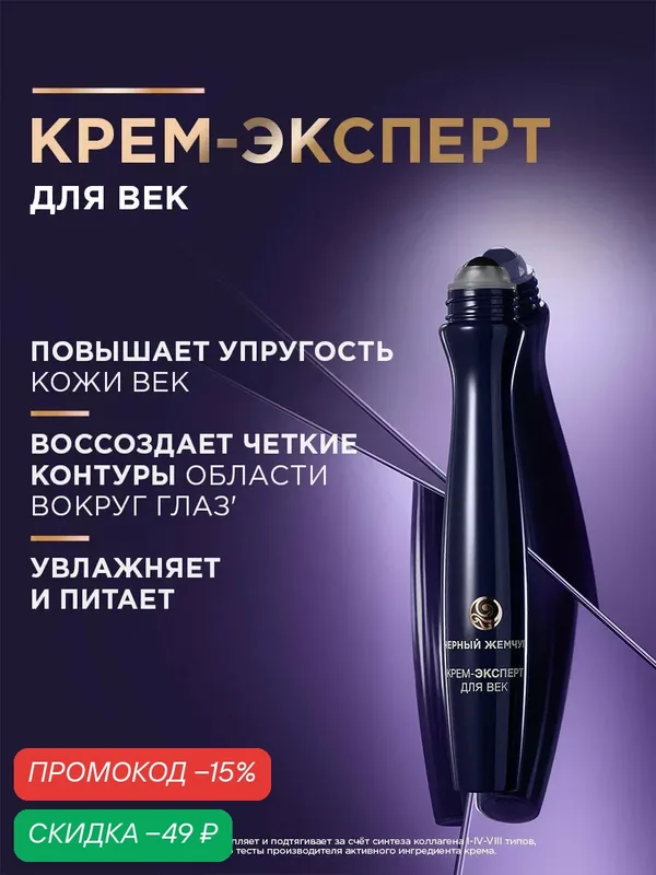 Черный Жемчуг Крем вокруг глаз LiftActivator 46+ лет, лифтинг-эффект для кожи век 15 мл — Черный жемчуг, скидка по промокоду Яндекс Маркет