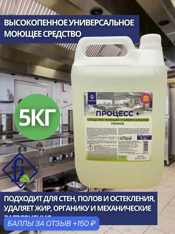 Флореаль: Процесс + Моющее средство универсал. высокопенное 5кг (арт.6011) — Флореаль, 150 баллов за отзыв Яндекс Маркет
