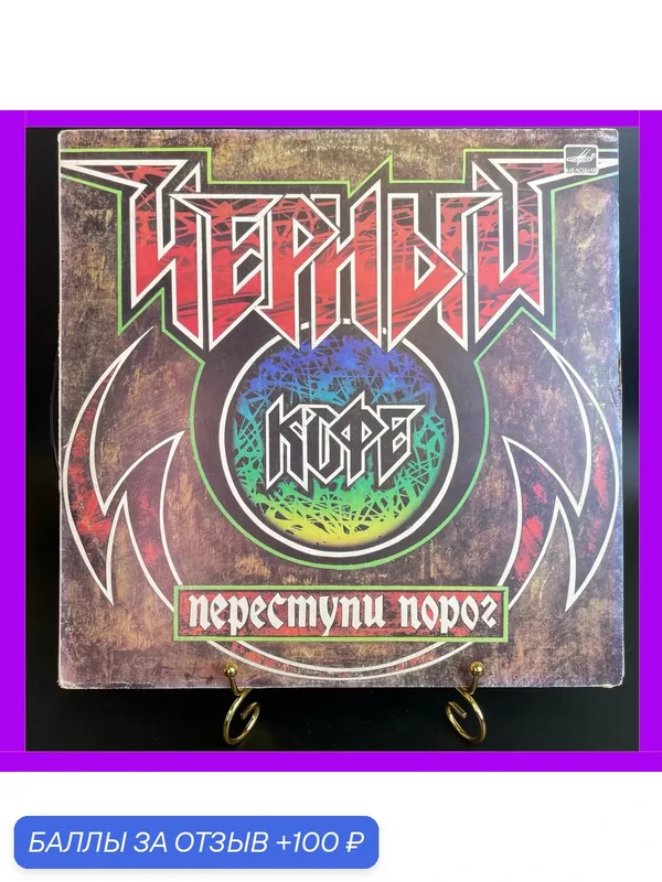 LP Черный кофе - переступи порог. Виниловая пластинка 12 дюймов. Мелодия 1987 год СССР — PEREVOZNIKOV-COINS, 100 баллов за отзыв Яндекс Маркет