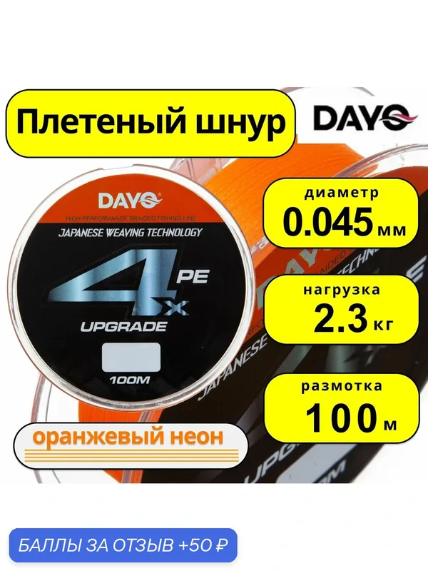 Плетенка "DY" UPGRADE ORANGE 644110 ( 4 нити, оранжевая, 100м, 0.045мм) — 50 баллов за отзыв Яндекс Маркет
