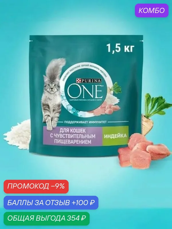 Корм сухой Purina One для взрослых кошек с чувствительным пищеварением с индейкой и рисом, 1.5 кг — промокод и 100 баллов за отзыв Яндекс Маркет
