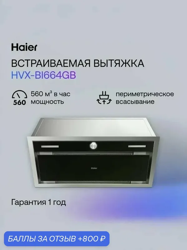 Haier HVX-BI664GB 60 см Встраиваемая вытяжка, 560 куб. м, серебряная — Haier, 800 баллов за отзыв Яндекс Маркет