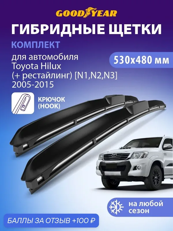 Дворники Toyota Hilux 7 N1, N2, N3 (Тойота Хайлакс) 2005-2015, Щетки стеклоочистителя гибридные Goodyear 530 480 — GOODYEAR, 100 баллов за отзыв Яндекс Маркет