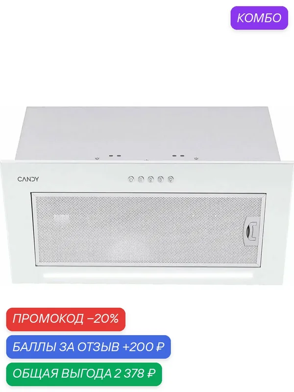 Вытяжка Candy CVXBI56MW, встраиваемая, кнопочное управление — Candy, промокод и 200 баллов за отзыв Яндекс Маркет