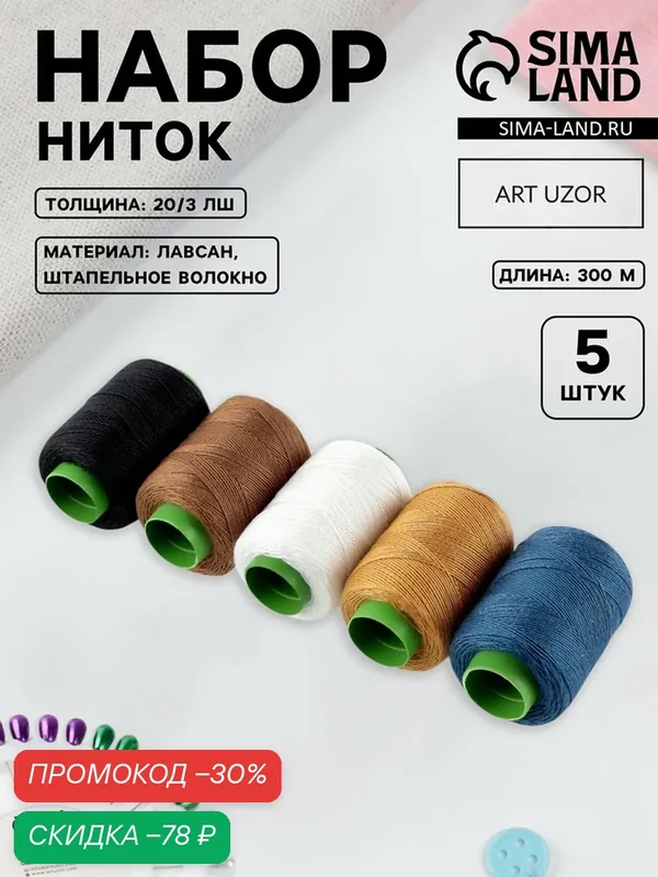 Набор ниток Арт Узор джинсовый №4, 20/3, 300 м, 5 шт, разноцветный — Арт Узор, скидка по промокоду Яндекс Маркет
