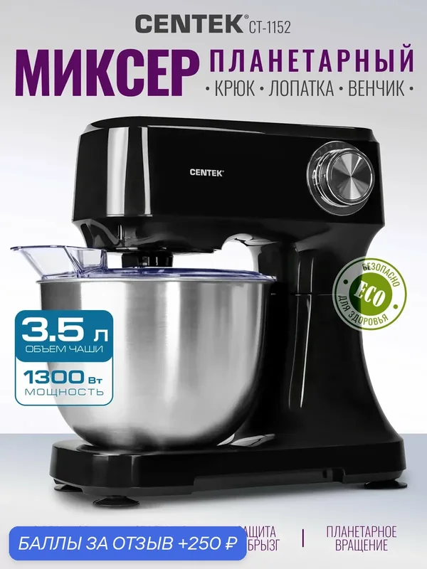 Планетарный миксер CENTEK CT-1152, 1300 Вт, 5.5 л, 12 скоростей, тестомес кухонный электрический с чашей — CENTEK, 250 баллов за отзыв Яндекс Маркет
