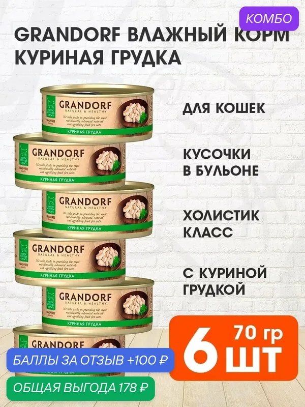 Корм влажный Grandorf Cat для взрослых кошек, куриная грудка, 70 г 6 шт — Grandorf, промокод и 100 баллов за отзыв Яндекс Маркет