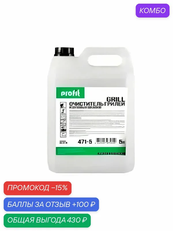 Средство для чистки грилей и духовых шкафов Profit Grill 5 л. — промокод и 100 баллов за отзыв Яндекс Маркет