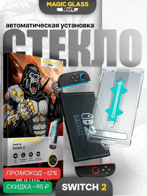 Защитное стекло на Nintendo Switch 2, аксессуары, олеофобное покрытие — Magic Glass Store, скидка по промокоду Яндекс Маркет