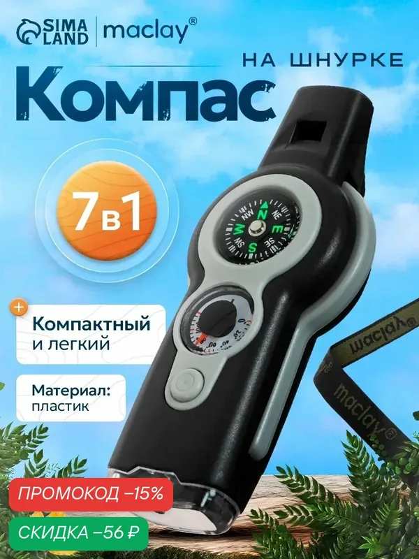 Компас Maclay, 7 в 1: компас, свисток, лупа, фонарик, зеркало, термометр, ячейка для хранения — Maclay, скидка по промокоду Яндекс Маркет